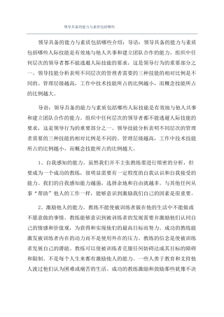 领导具备的能力与素质包括哪些