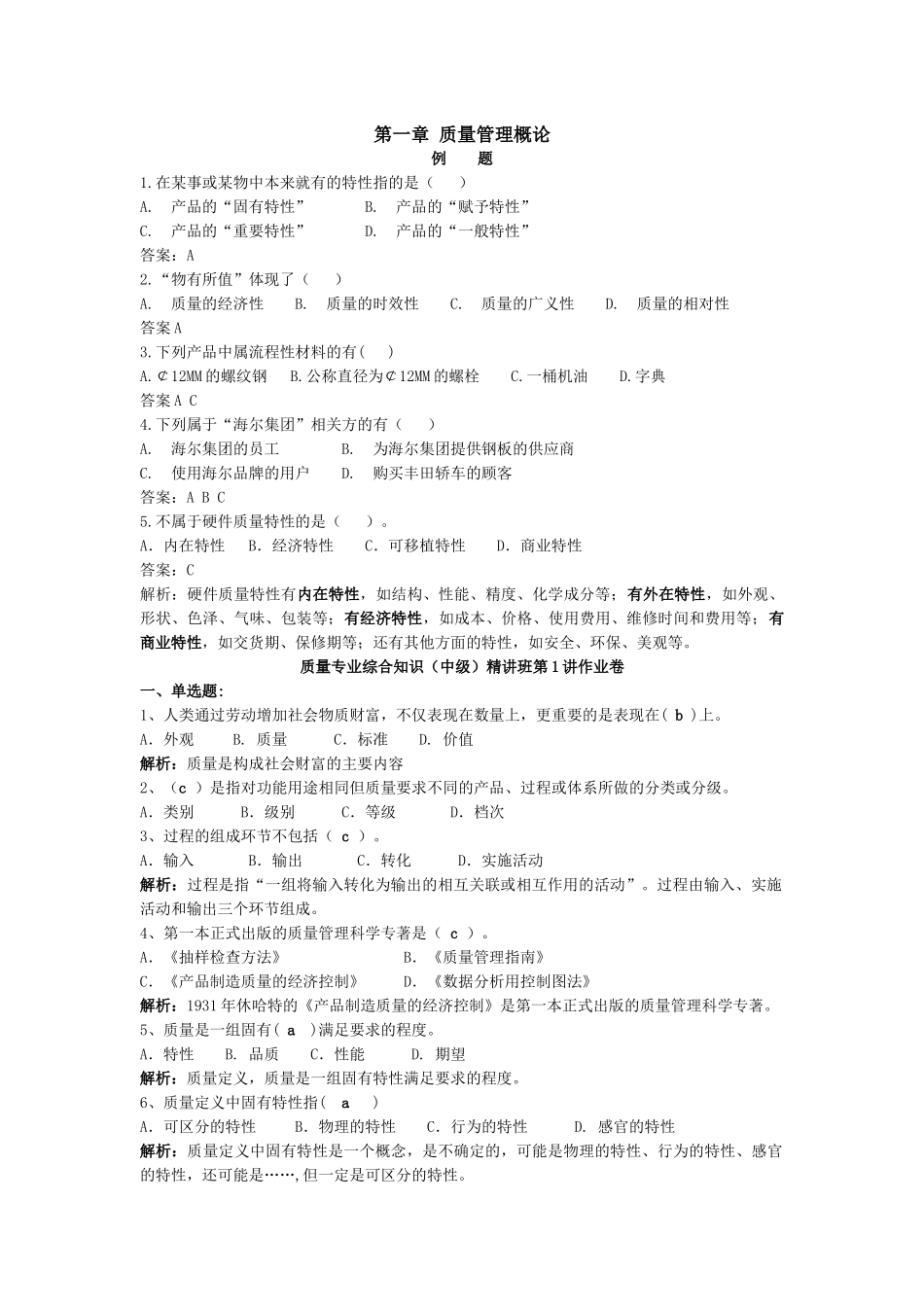 质量专业综合知识(中级)第一章质量管理概论_第1页