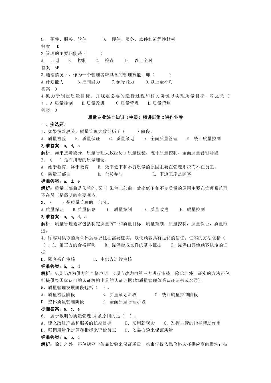 质量专业综合知识(中级)第一章质量管理概论_第3页