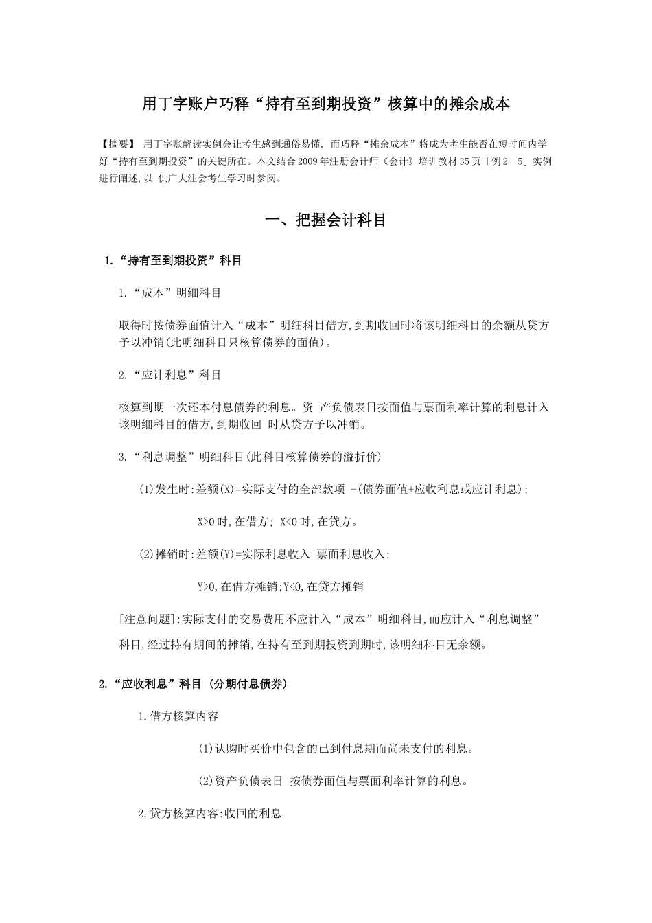 用丁字账户巧释持有至到期投资核算中的摊余成本_第1页