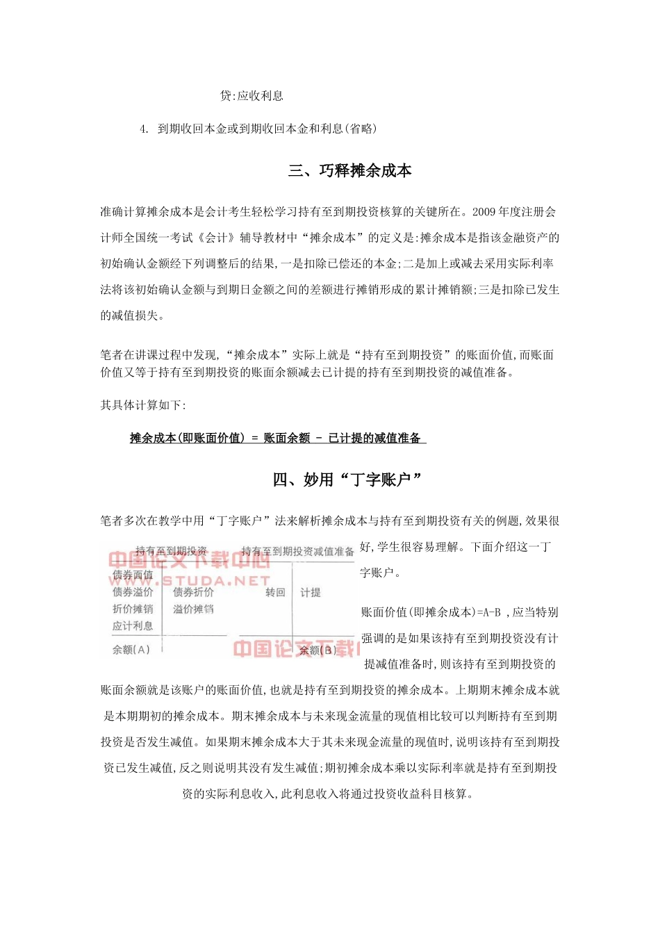 用丁字账户巧释持有至到期投资核算中的摊余成本_第3页