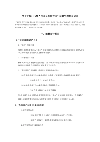 用丁字账户巧释持有至到期投资核算中的摊余成本