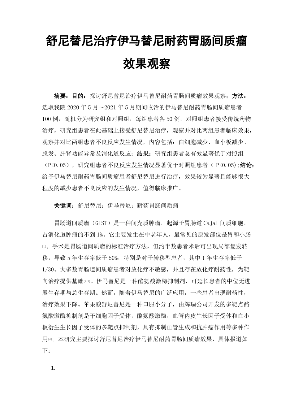舒尼替尼治疗伊马替尼耐药胃肠间质瘤效果观察_第1页