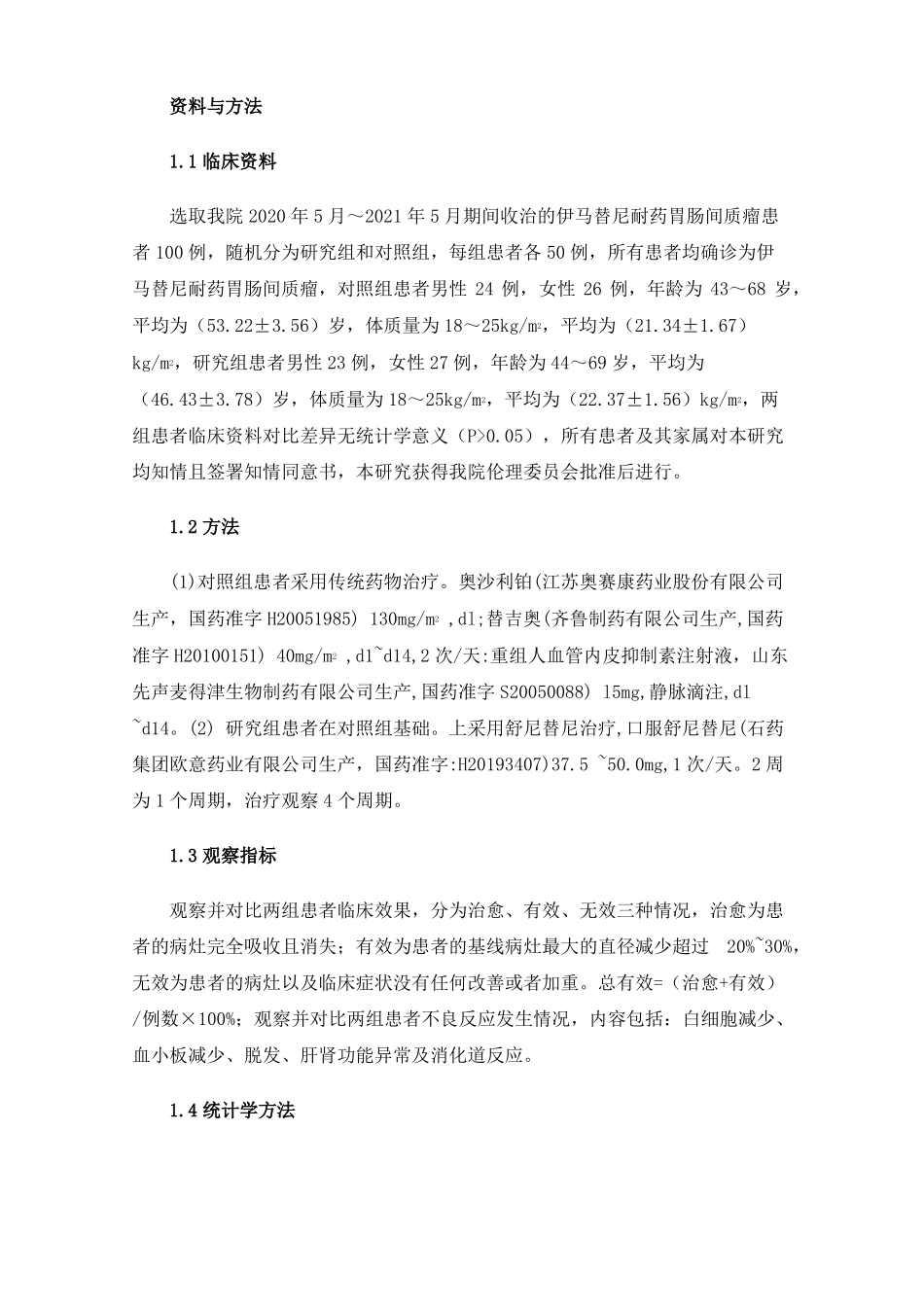 舒尼替尼治疗伊马替尼耐药胃肠间质瘤效果观察_第2页