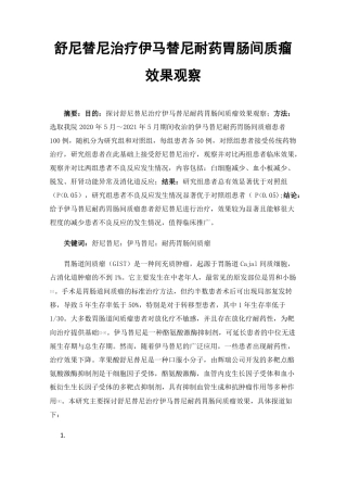 舒尼替尼治疗伊马替尼耐药胃肠间质瘤效果观察