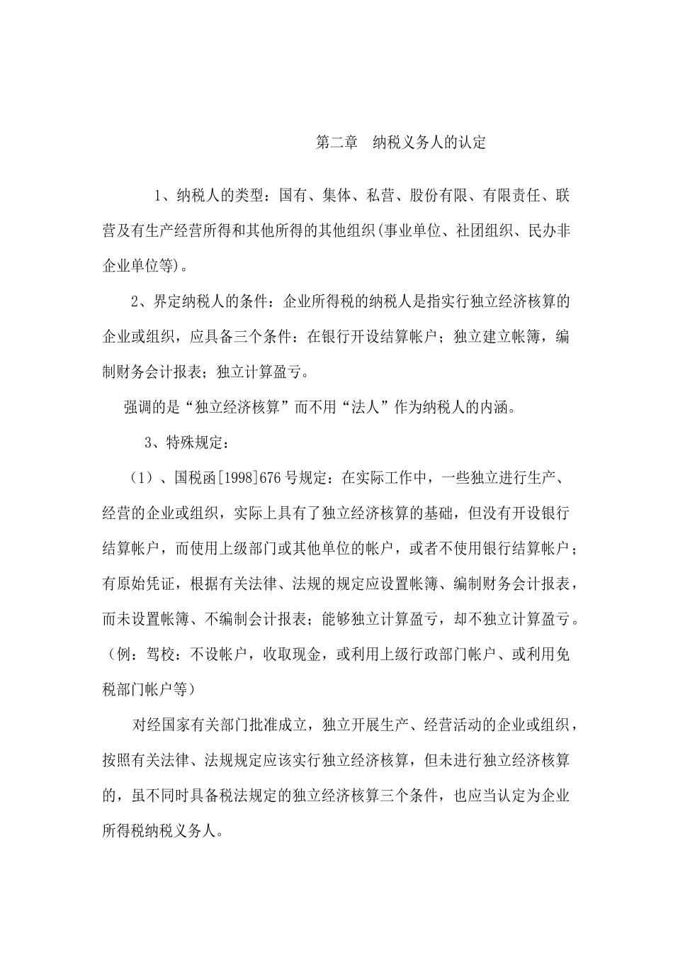 中华人民共和国企业所得税暂行条例概况_第2页