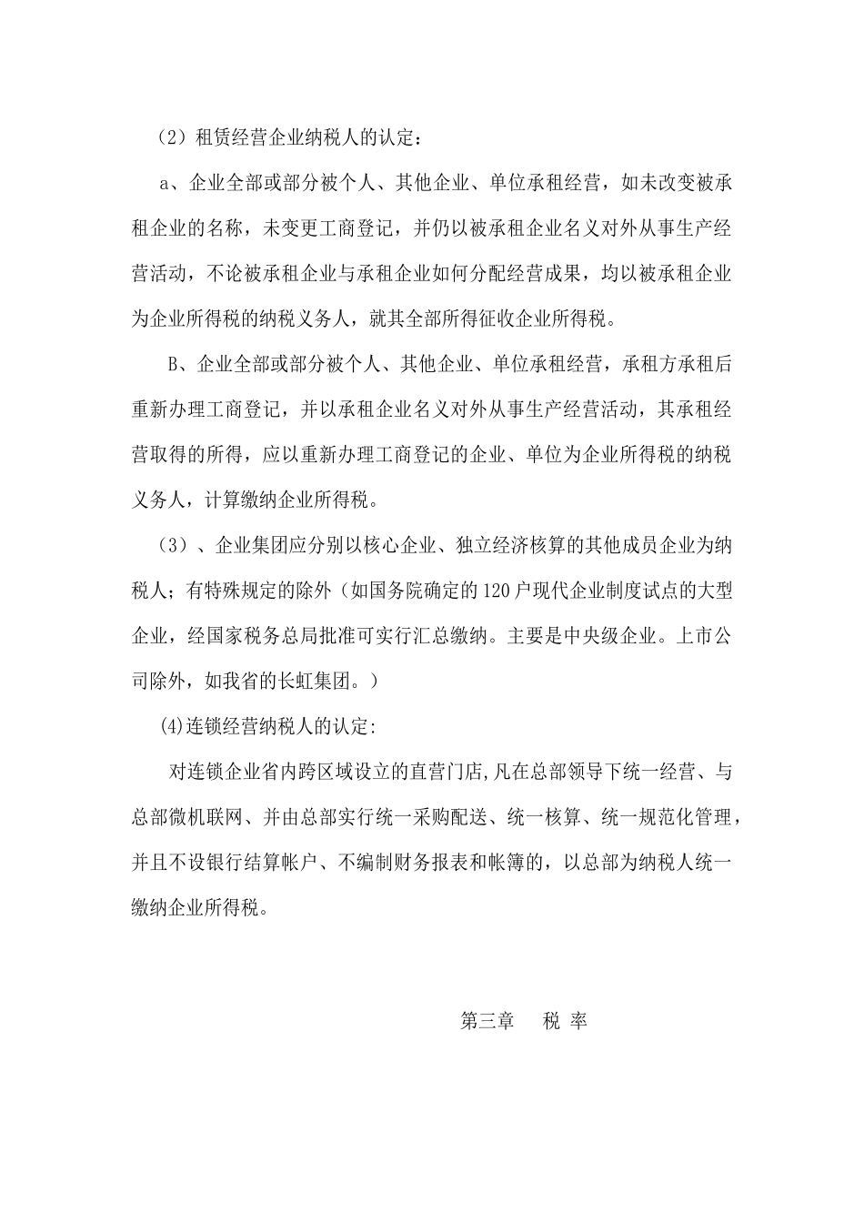 中华人民共和国企业所得税暂行条例概况_第3页