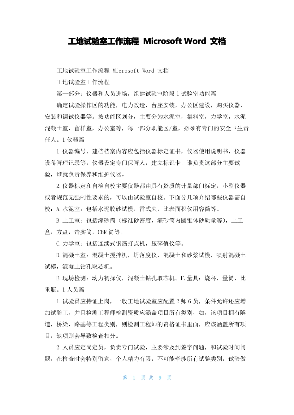 工地试验室工作流程Microsoft文档_第1页