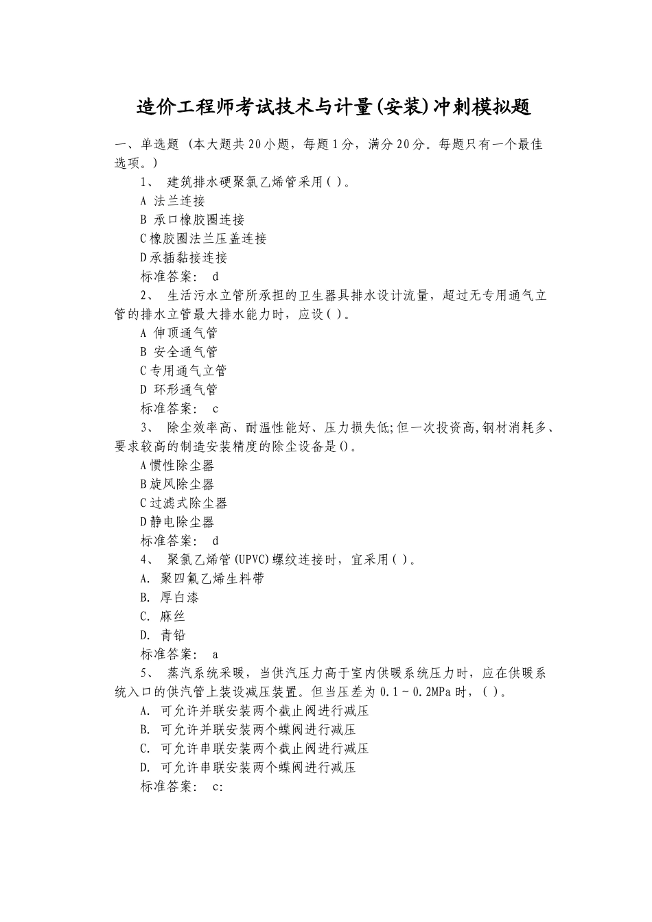 造价工程师考试技术与计量(安装)冲刺模拟题_第1页