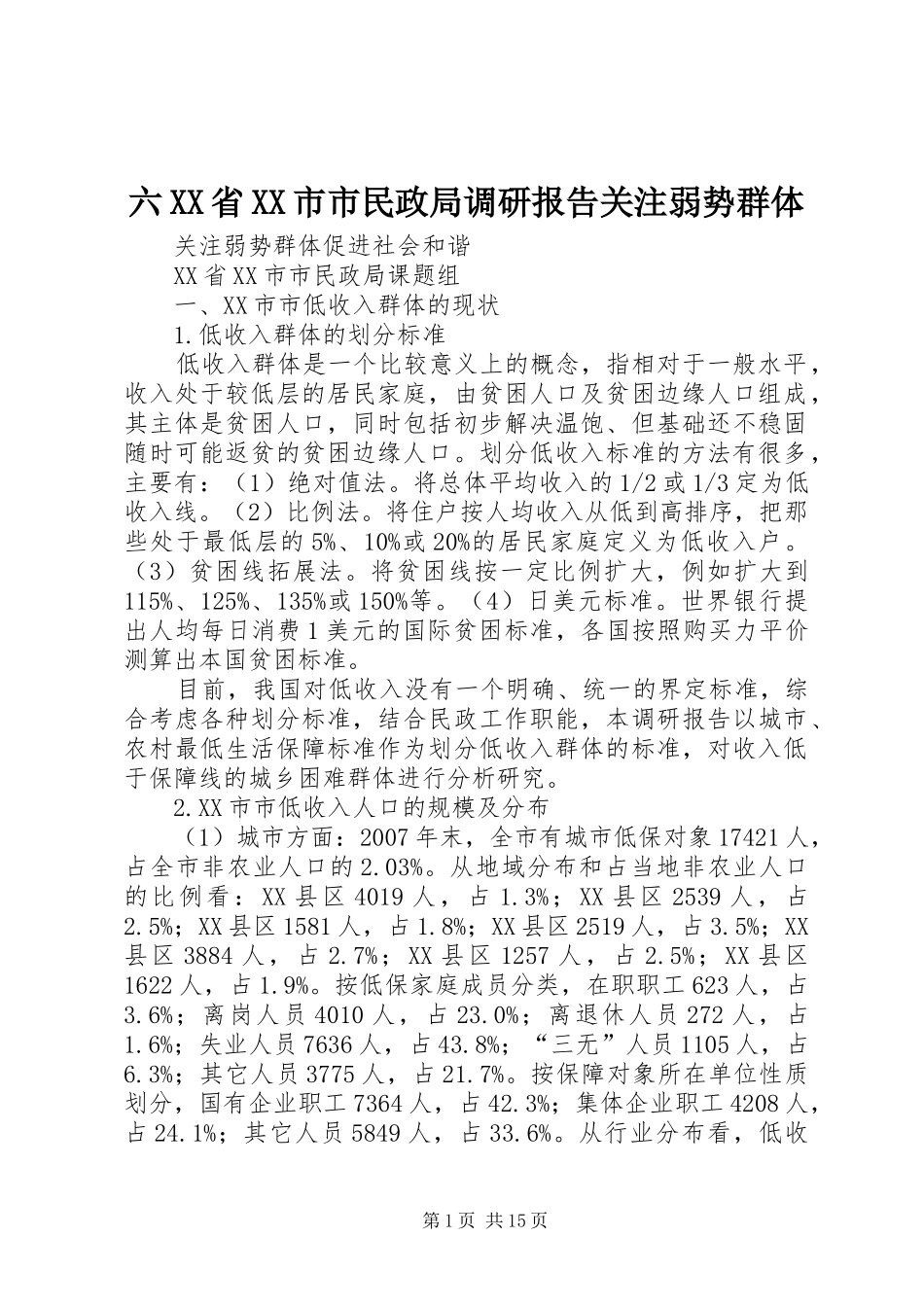 六XX省XX市市民政局调研报告关注弱势群体_第1页