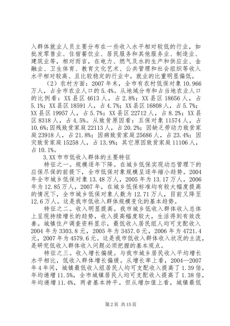 六XX省XX市市民政局调研报告关注弱势群体_第2页