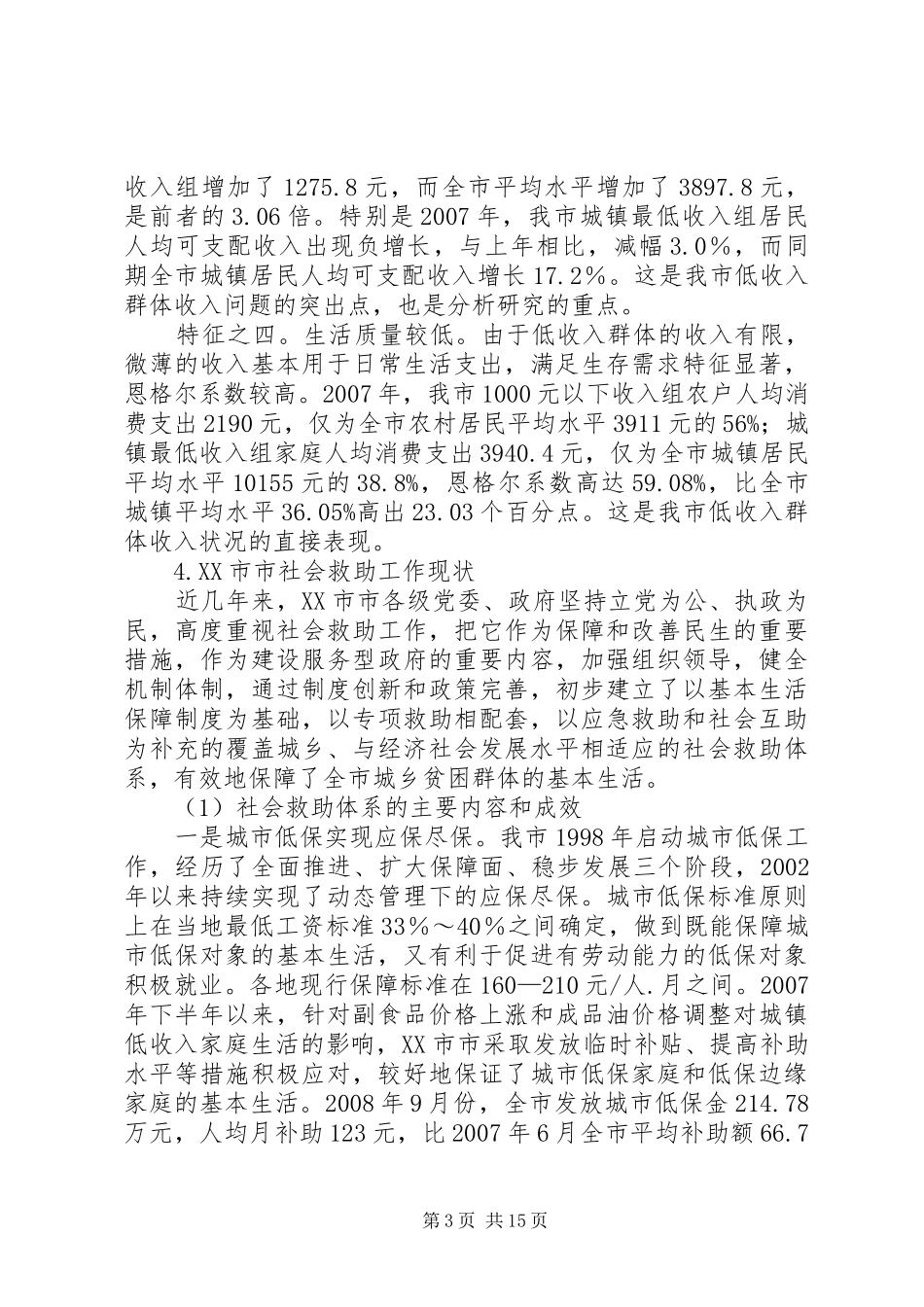六XX省XX市市民政局调研报告关注弱势群体_第3页