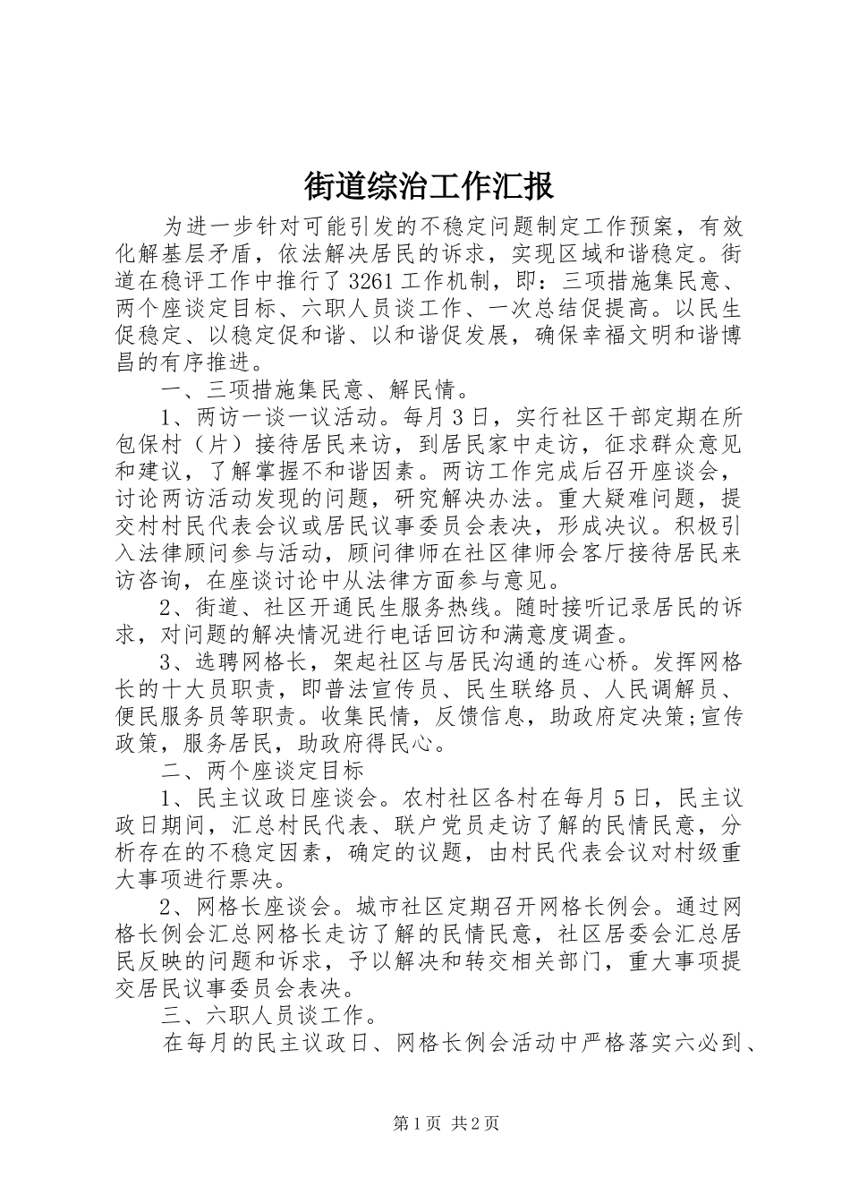 街道综治工作汇报_第1页