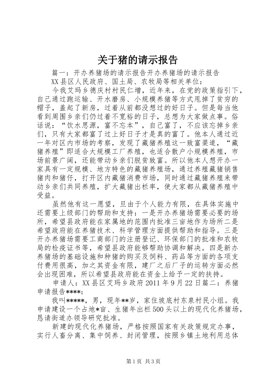 关于猪的请示报告_第1页