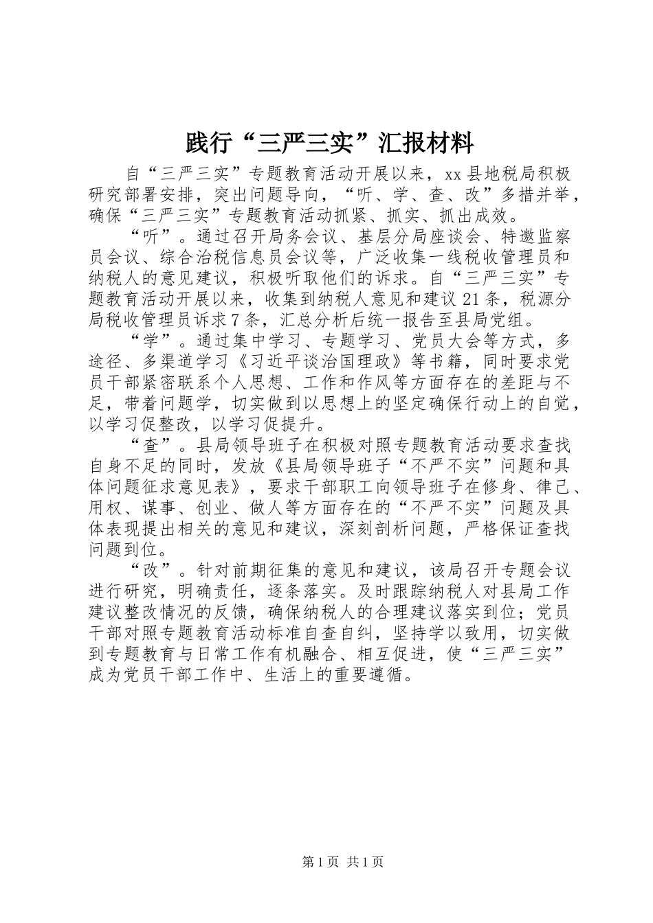 践行“三严三实”汇报材料_第1页