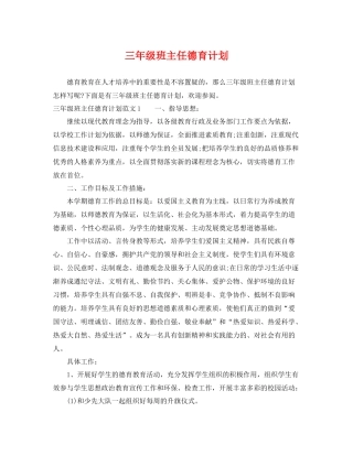 三2020年级班主任德育计划 