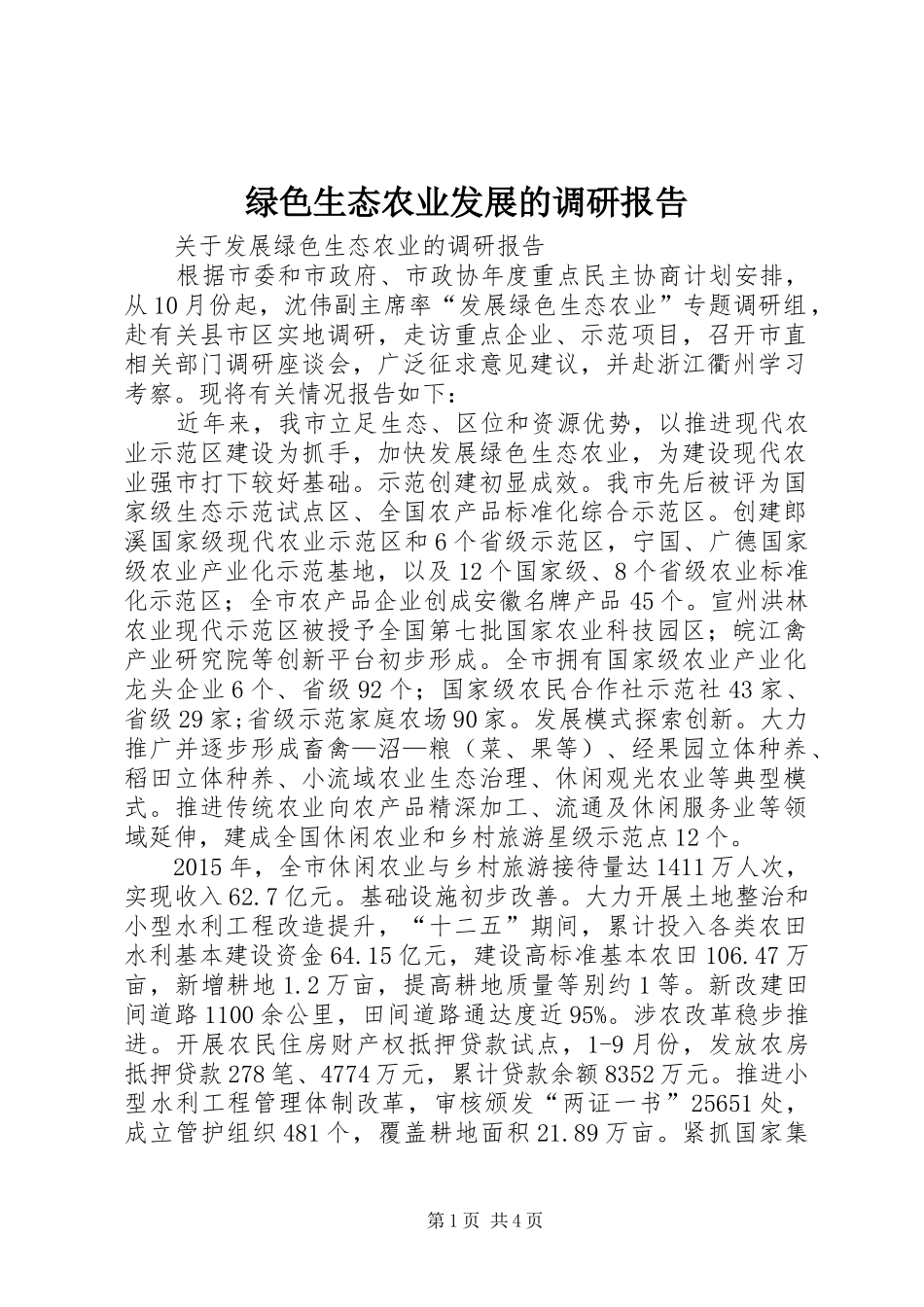 绿色生态农业发展的调研报告_第1页