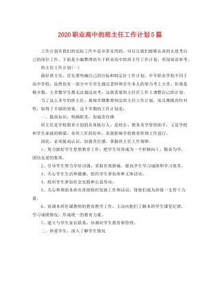 职业高中的班主任工作计划5篇 