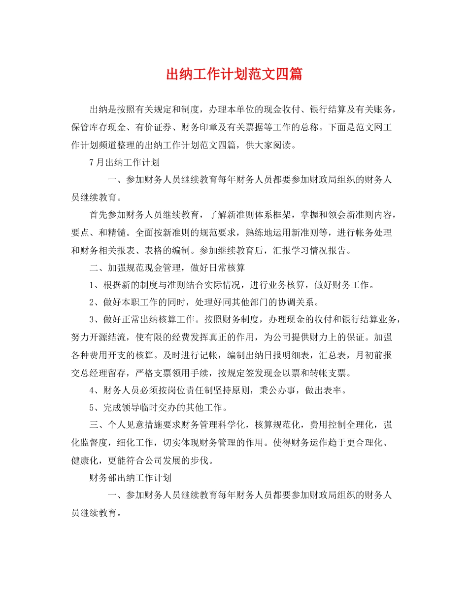 出纳工作计划范文四篇 _第1页