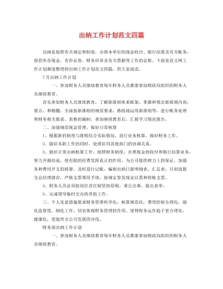 出纳工作计划范文四篇 