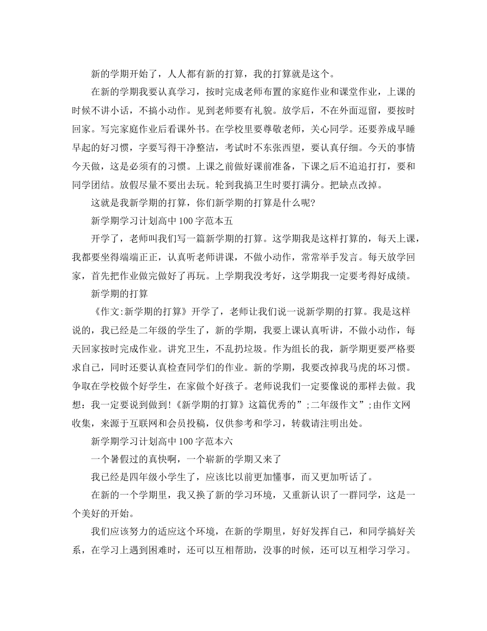 新学期学习计划高中100字 _第3页