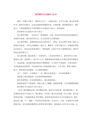 新学期学习计划高中100字 