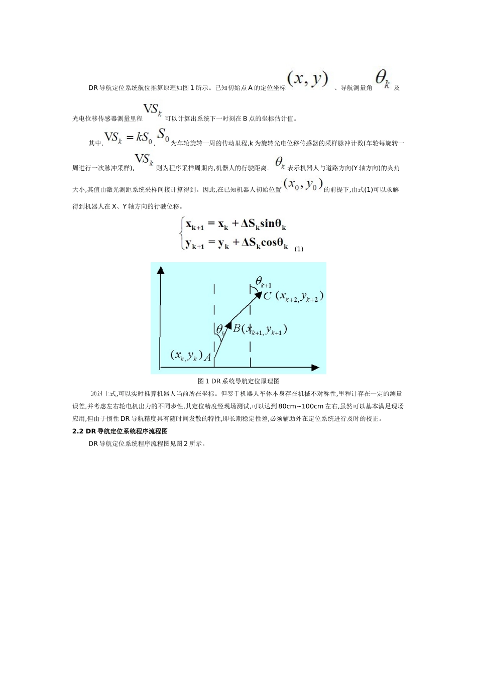 一种基于卡尔曼滤波的DRLMS组合导航定位算法_第2页