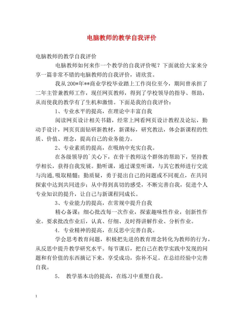 电脑教师的教学自我评价 _第1页