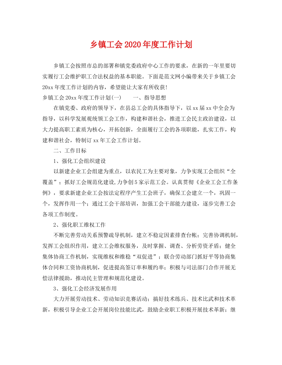 乡镇工会2020年度工作计划 _第1页