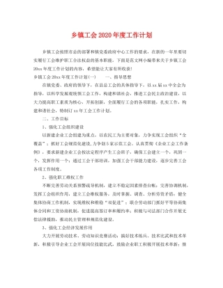 乡镇工会2020年度工作计划 