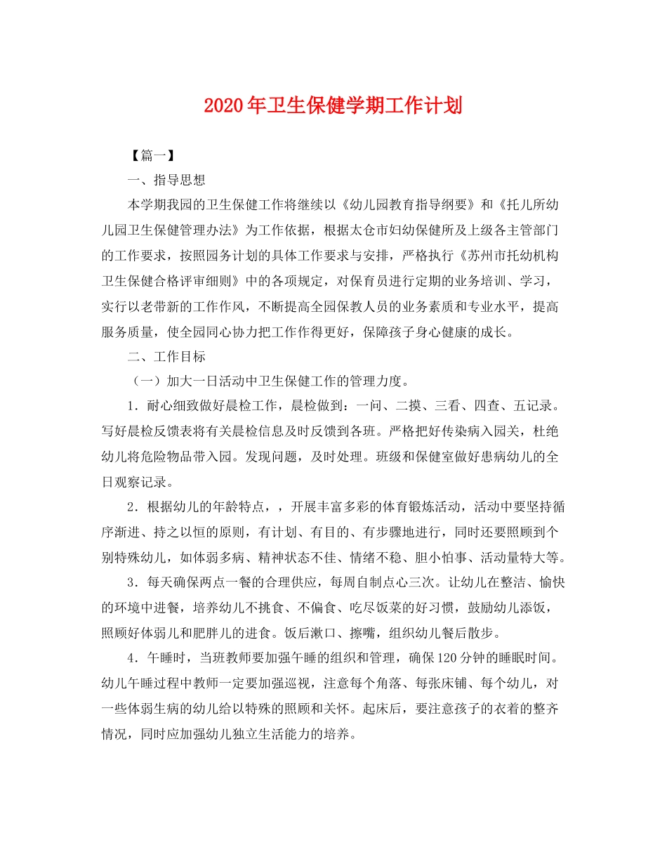 2020年卫生保健学期工作计划 _第1页