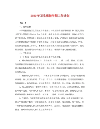 2020年卫生保健学期工作计划 
