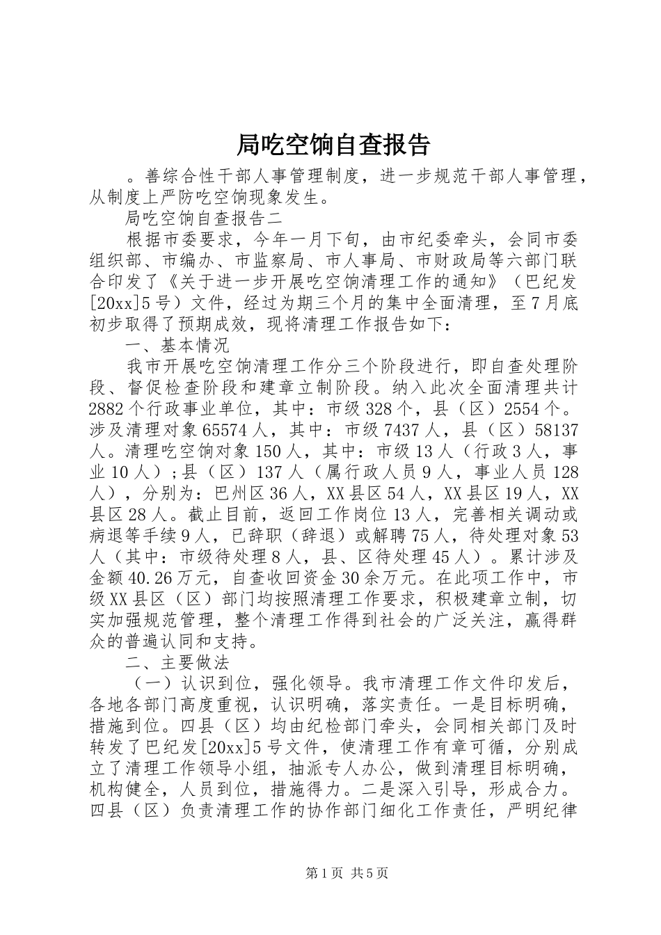 局吃空饷自查报告_第1页