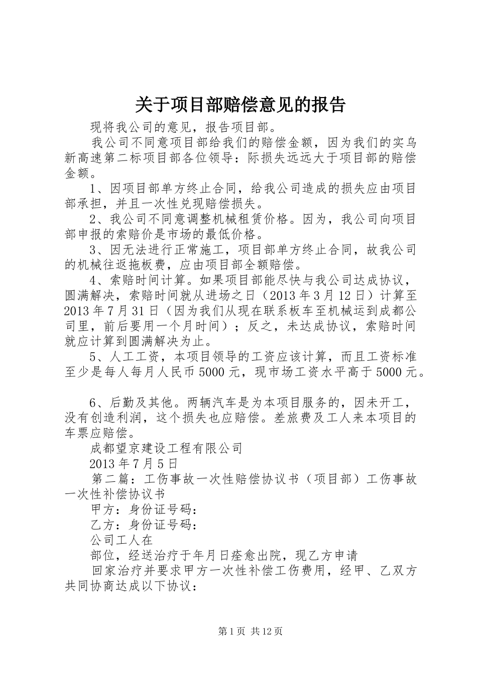 关于项目部赔偿意见的报告_第1页