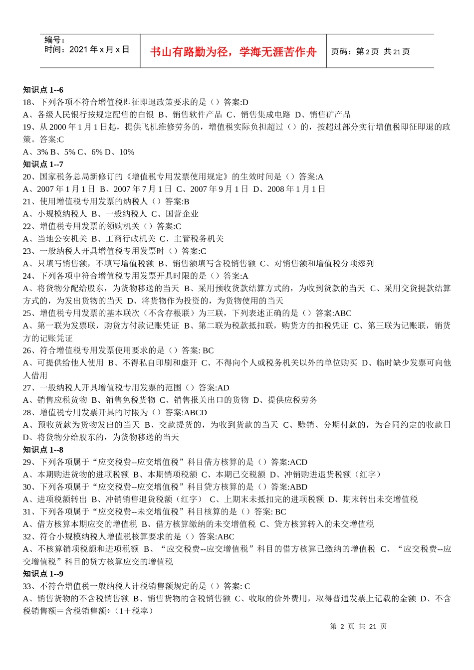 东财 专升本 企业纳税实务 随堂随练_第2页