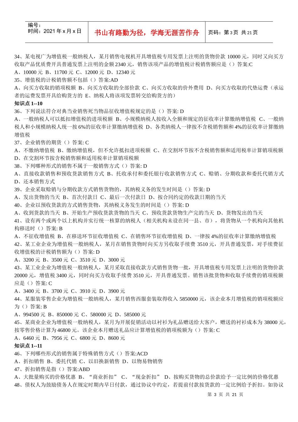 东财 专升本 企业纳税实务 随堂随练_第3页