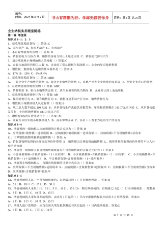 东财 专升本 企业纳税实务 随堂随练