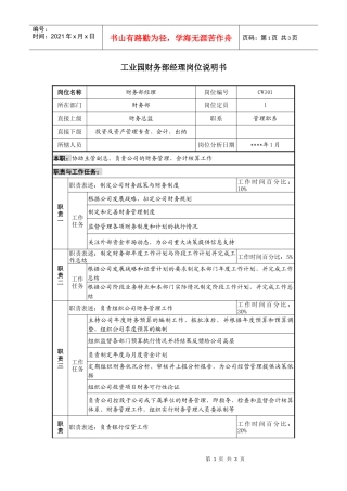 工业园财务部经理岗位说明书