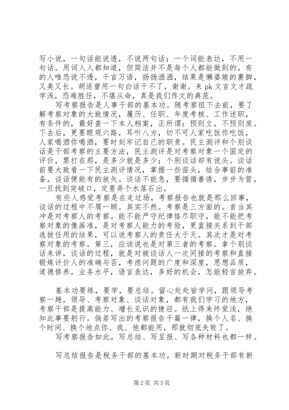 考察报告写实说_第2页