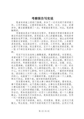 考察报告写实说