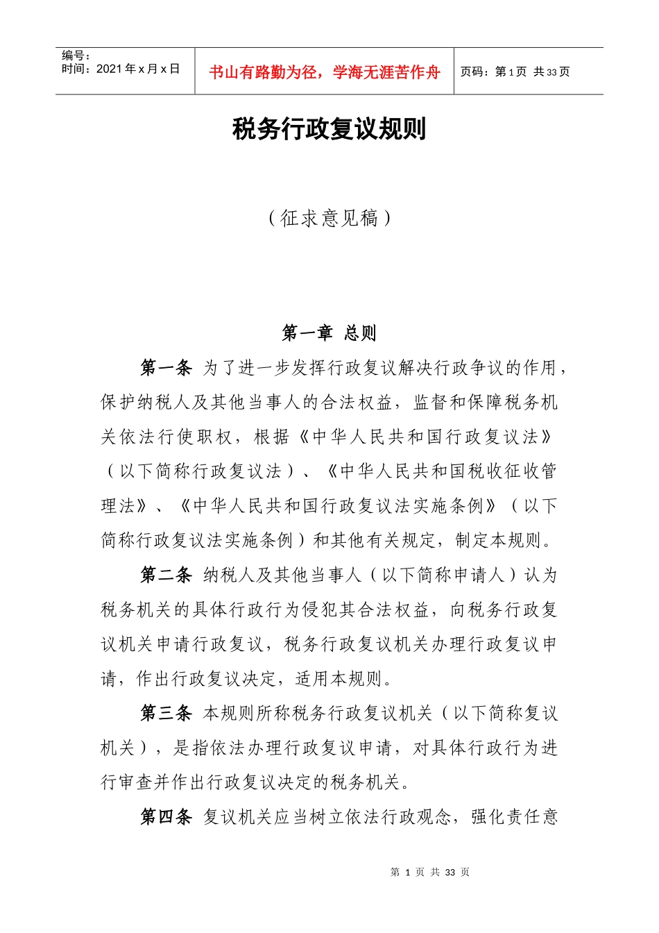 税务行政复议规则（征求意见稿）_第1页