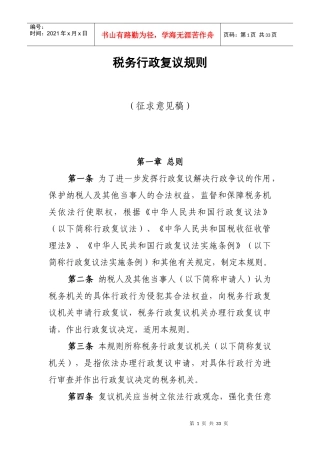 税务行政复议规则（征求意见稿）