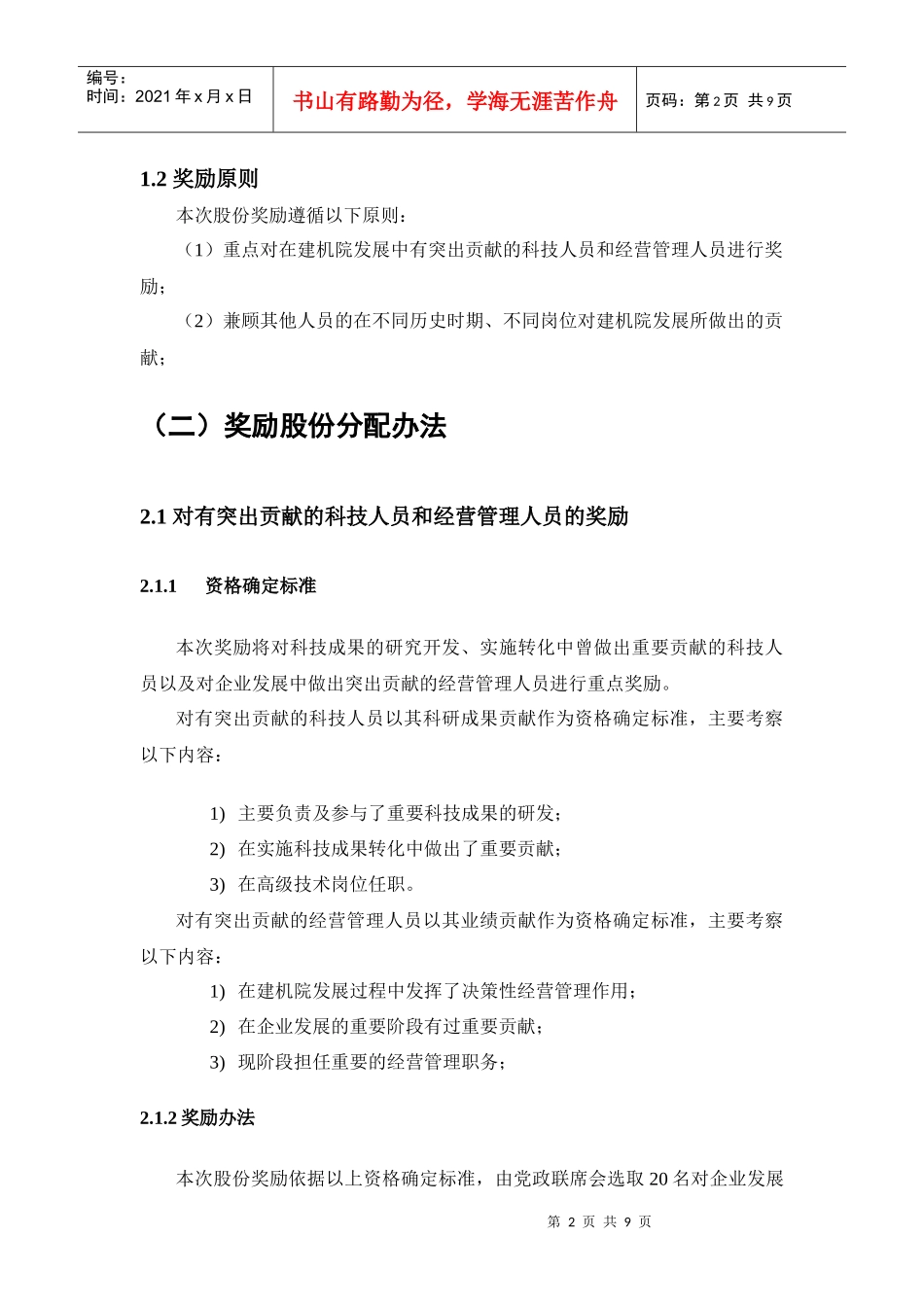 国有净资产增值收益股份奖励分配方案介绍_第2页