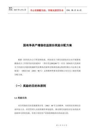 国有净资产增值收益股份奖励分配方案介绍