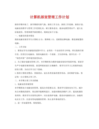 《安全管理文档》之计算机部室管理工作计划