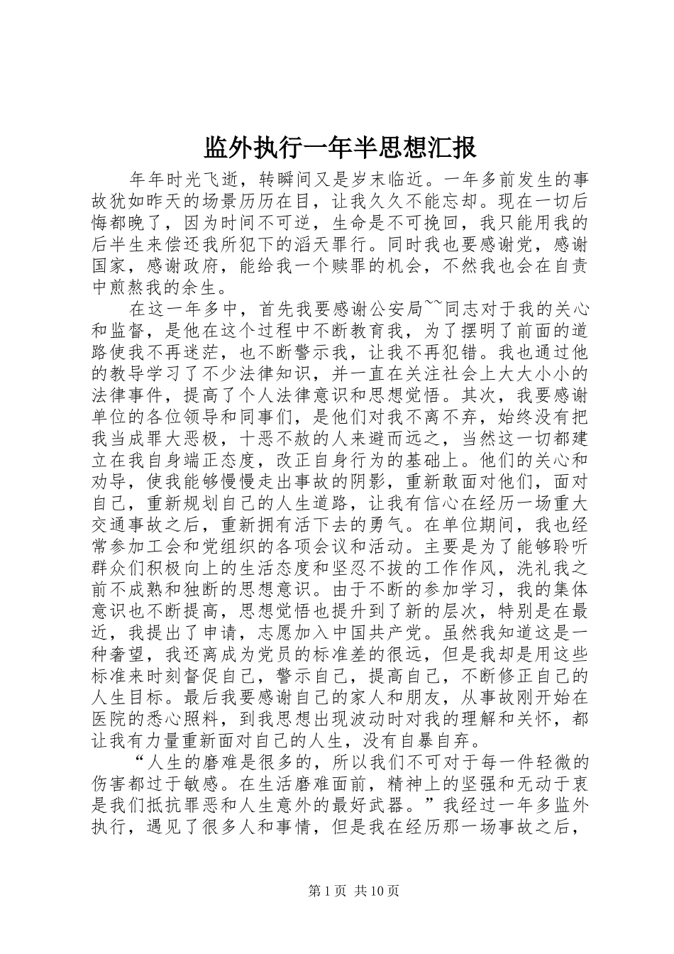 监外执行一年半思想汇报_第1页