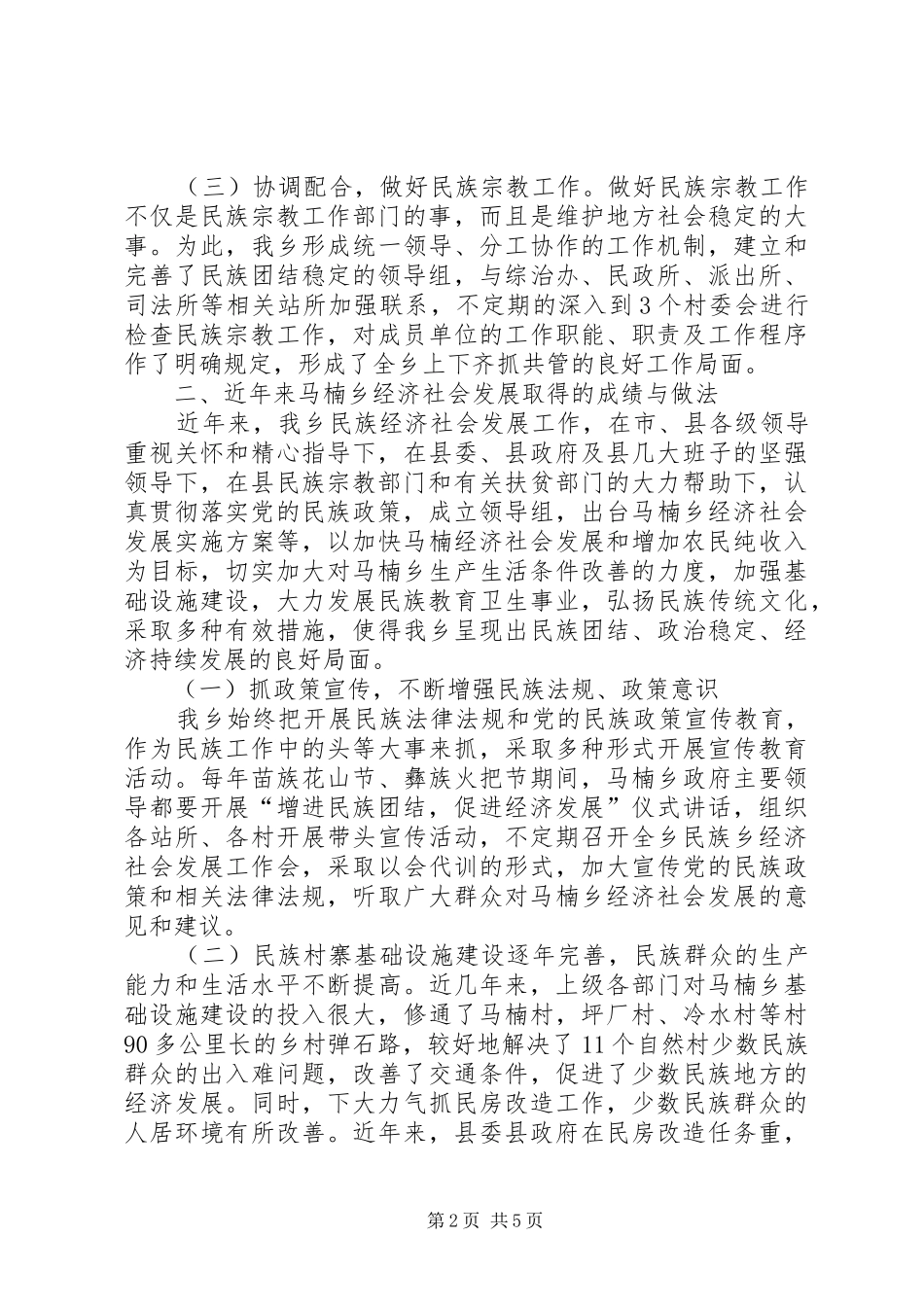 马楠乡加强民族地区经济社会发展工作情况汇报_第2页