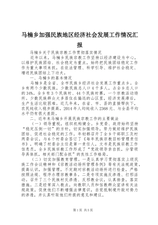 马楠乡加强民族地区经济社会发展工作情况汇报