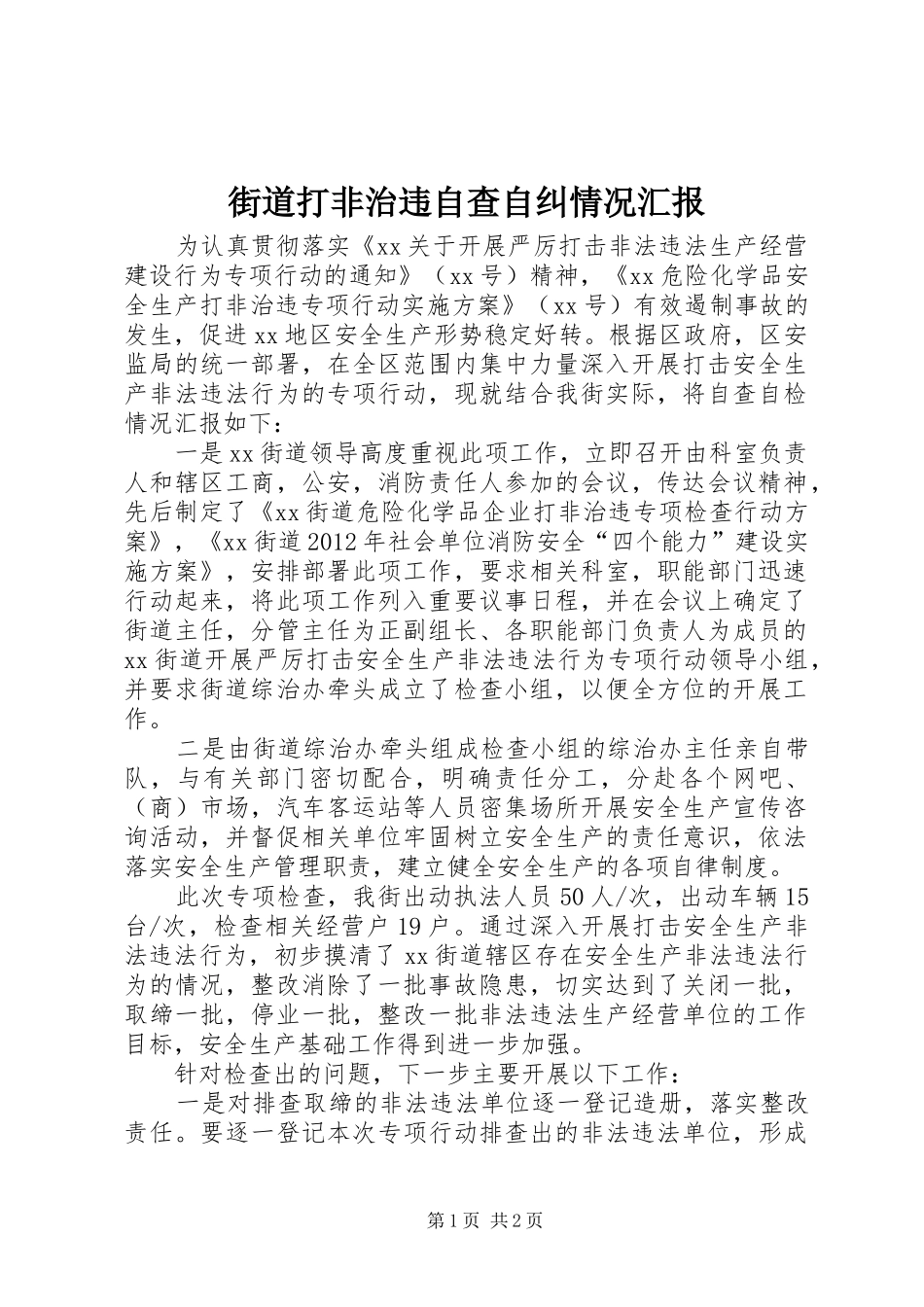 街道打非治违自查自纠情况汇报_第1页