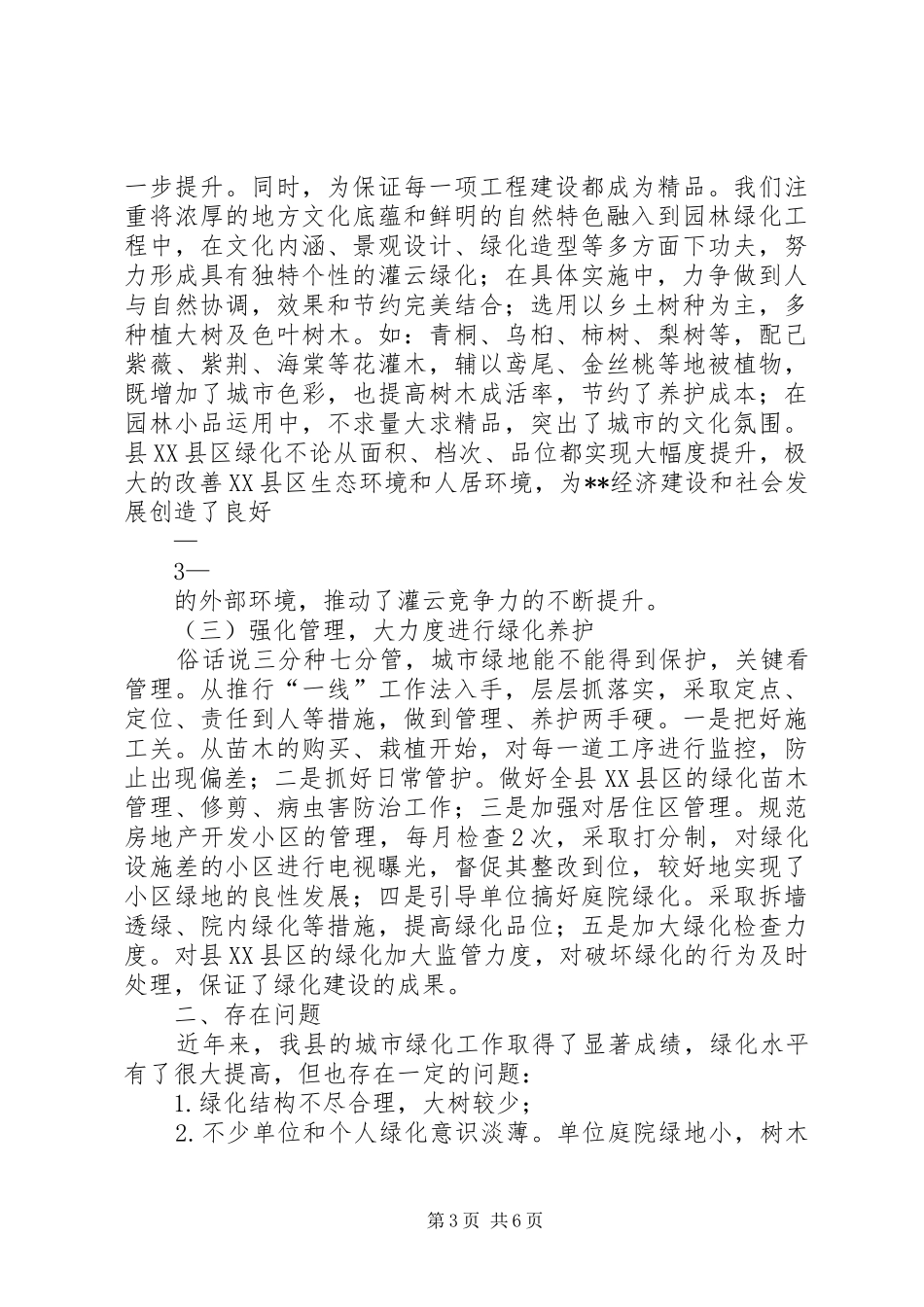 建设局人大调研汇报材料_第3页